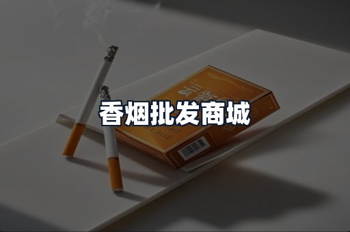 香烟批发商城